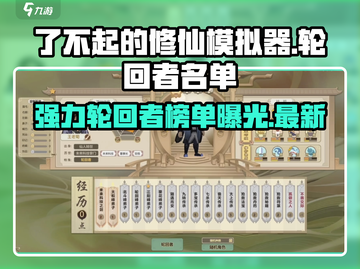 了不起的修仙模拟器🔥强力轮回者名单大曝光！🎉截图1
