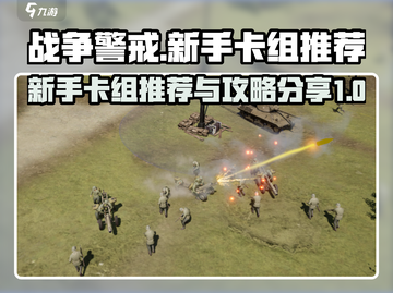 战争警戒🔥新手必看！超强卡组推荐⚡截图1