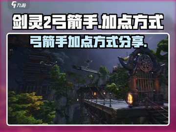 剑灵2弓箭手加点🔥手游玩家必看！截图1