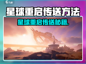 星球重启传送秘籍！🚀全地图穿梭攻略公开截图1