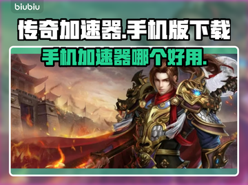 传奇加速器下载🔥传奇手游必备神器！🎉截图1
