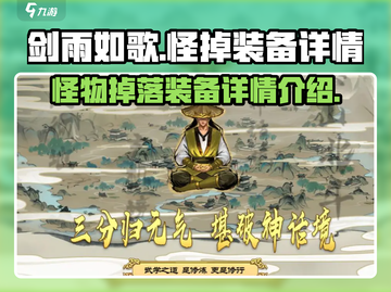 剑雨如歌💥怪物掉落装备详情曝光！🔥截图1