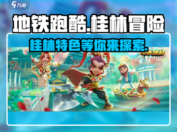 地铁跑酷桂林版本🔥提前剧透，快来一睹为快！截图1