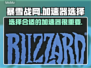 魔兽世界🔥暴雪战网国际服加速器怎么选？