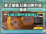 星之破晓✨：幻晶分解与升级终极攻略！