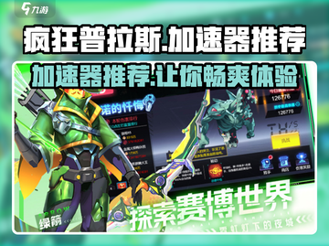 疯狂普拉斯加速器推荐💥玩游戏卡顿？这款👇绝对适合你！截图1