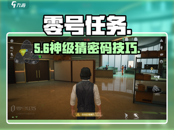 零号任务㊙密码破解神技💥截图1