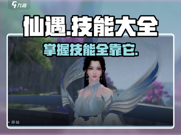 仙遇手游🔥技能大全揭秘，助你战力飙升！截图1