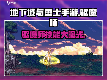 地下城与勇士手游🔥驱魔师技能大全，玩转DNF就靠它！截图1