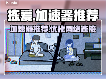 拣爱加速器哪个好？玩《拣爱》必看推荐🔥截图1