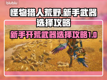 怪物猎人🔥新手必看！开荒武器这样选✔截图1
