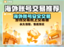 🔥海外账号购买平台大揭秘！🎮安全靠谱TOP榜来袭！