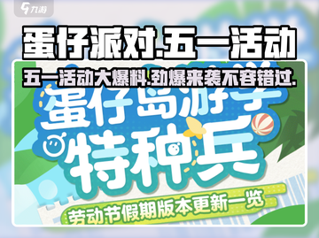 蛋仔派对五一活动大爆料💥，2024玩法超燃来袭！🔥截图1