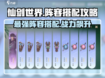 仙剑世界🔥最强阵容搭配攻略大全，手游玩家必看！截图1