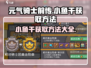 元气骑士前传：快速获取小鱼干💎的终极秘诀！