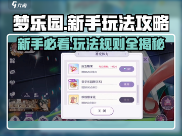梦乐园新手必看🔥超全玩法攻略来袭！🎮截图1