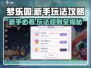 梦乐园新手必看🔥超全玩法攻略来袭！🎮
