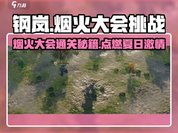 钢岚烟火大会⚡通关秘籍🔥玩家必看！截图1