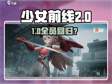 《少前2》惊现1期人形回归？💥截图1