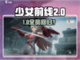 《少前2》惊现1期人形回归？💥