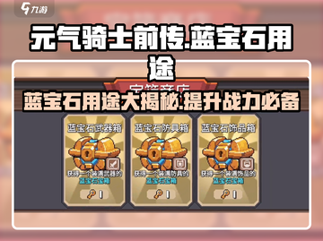 元气骑士前传💎蓝宝石超全用途大揭秘！截图1