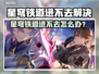 💥星穹铁道进不去？速看解决方法！🚀