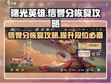 曙光英雄✨：快速恢复信誉分的秘密武器！截图1