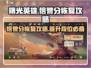 曙光英雄✨：快速恢复信誉分的秘密武器！