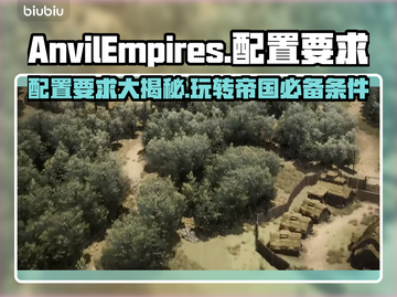 铁砧帝国配置要求🔥AnvilEmpires电脑配置信息一览🎮截图1