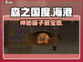 🔥森之国度海港罐子惊现宝藏！✨