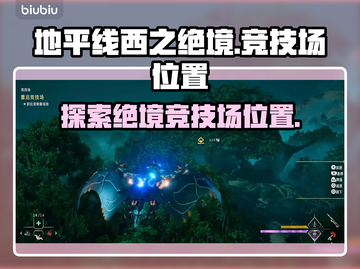 地平线西之绝境🔥竞技场位置全攻略📍截图1
