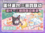 💥蛋仔×三丽鸥联动来袭！🎮💖
