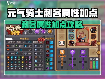 《元气骑士前传刺客属性点怎么加？》⚔🔥截图1