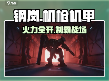 🔥钢岚机枪机甲大揭秘💥截图1