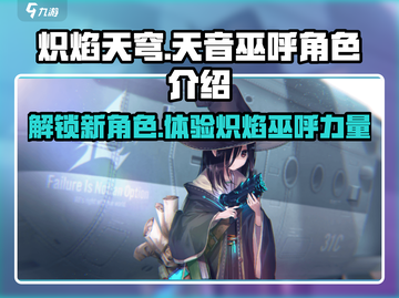 炽焰天穹天音巫呼🔥：游戏最强角色揭秘！截图1