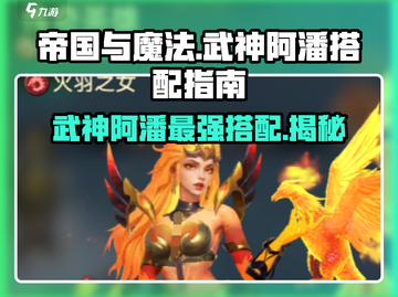 帝国与魔法🔥武神阿潘最强搭配攻略💡截图1