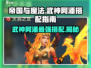 帝国与魔法🔥武神阿潘最强搭配攻略💡