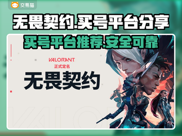 无畏契约号哪里买？🔥安全平台分享🎮截图1
