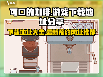 可口的咖啡🎮正版下载地址🔥预约必玩！截图1