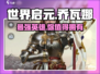 世界启元：乔瓦娜英雄超强🔥，必练角色！