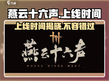 燕云十六声🔥上线时间曝光，主机玩家必看！🎮截图1