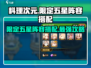 料理次元💥限定五星阵容搭配🔥超强攻略来啦！