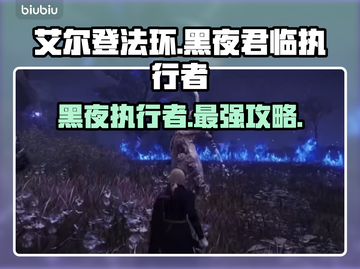 艾尔登法环黑夜君临执行者🔥超强攻略来啦！✨截图1