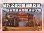 破碎之地30级副本🔥超详细通关攻略来了！🎮