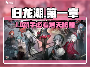 🔥归龙潮第一章通关秘籍！🎮轻松过关不迷路✨截图1