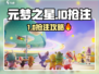 🔥元梦之星ID抢注攻略！速抢稀有名字✨