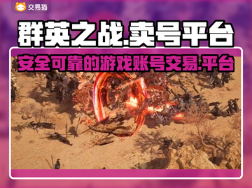 群英之战🔥靠谱平台卖号，游戏党必看！截图1