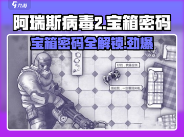 阿瑞斯病毒2🔥宝箱密码全解锁攻略来啦！截图1