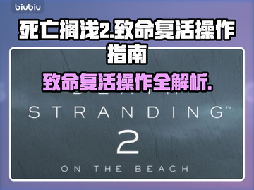死亡搁浅2：致命复活操作全流程🔥游戏党必看！🎮截图1