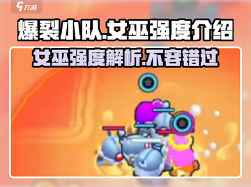 爆裂小队女巫强度分析🔥游戏必备！截图1